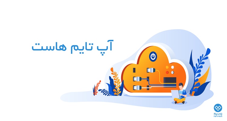 تاثیر آپ تایم هاست در سئو آپ تایم هاست