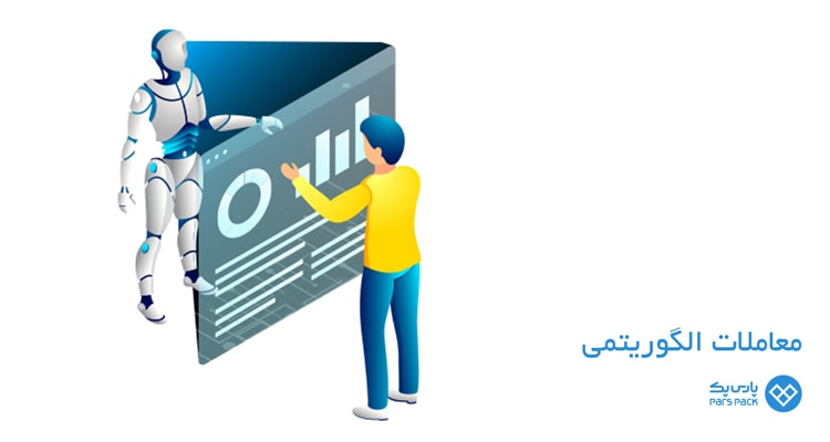 معاملات الگوریتمی در بورس معاملات الگوریتمی