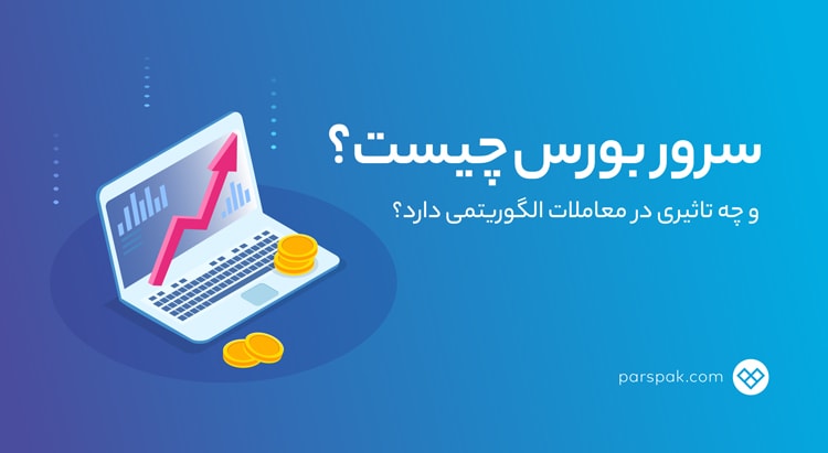 exchange-server سرور بروس چیست