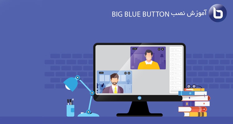 install-bigbluebutton اموزش نصب bigbluebutton