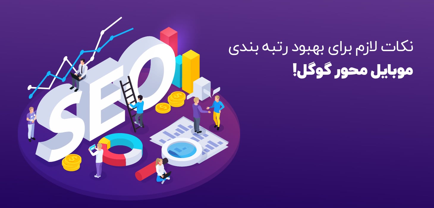 Google First index-100 نتایج موبایل محور گوگل