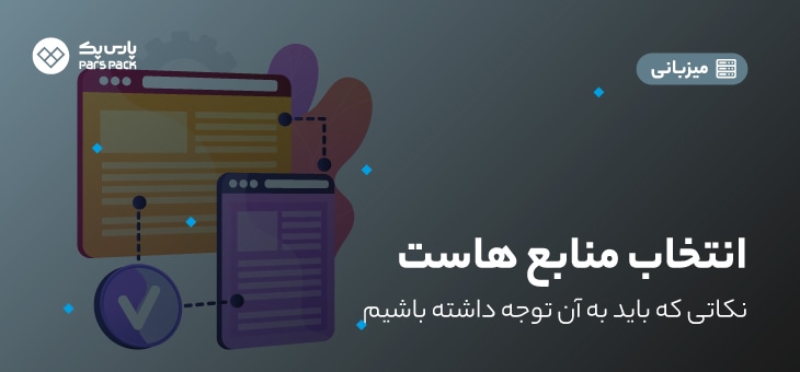 Host-Resource انتخاب منابع هاست برای سایت
