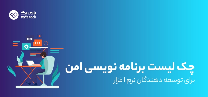 Safe-Programing برنامه نویسی امن