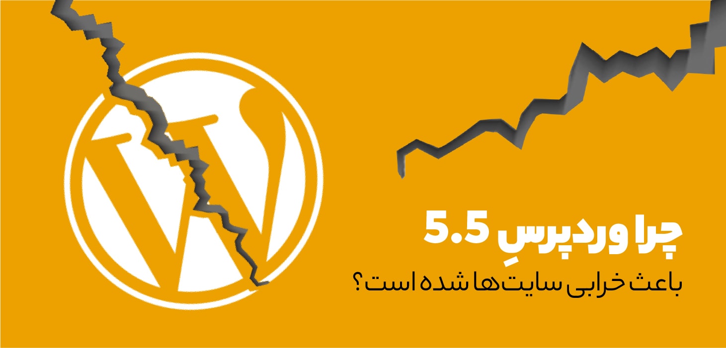 WP issues 55 اختلال در وردپرس 5.5