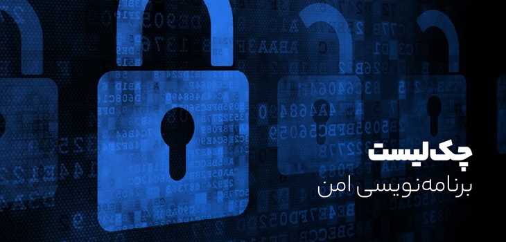 secure-programming-checklist برنامه نویسی امن