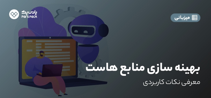 Host-optimization بهینه سازی منابع هاست