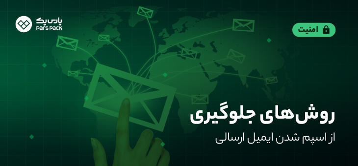 Spam-Emails جلوگیری از اسپم شدن ایمیل