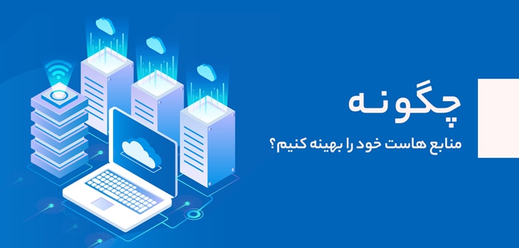 how-to-optimize-your-web-hosting-resources-cover بهینه سازی منابع هاست