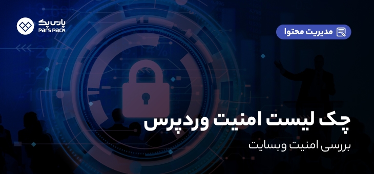 wordpress-checklist افزایش امنیت وردپرس