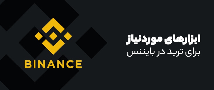 trade-on-binance ابزار ترید در بایننس