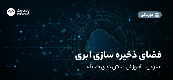 Cloud-storage-background-1 آشنایی با فضای ذخیرهسازی ابری پارسپک