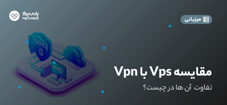 vps-vs-vpnn تفاوت vps با vpn چیست؟