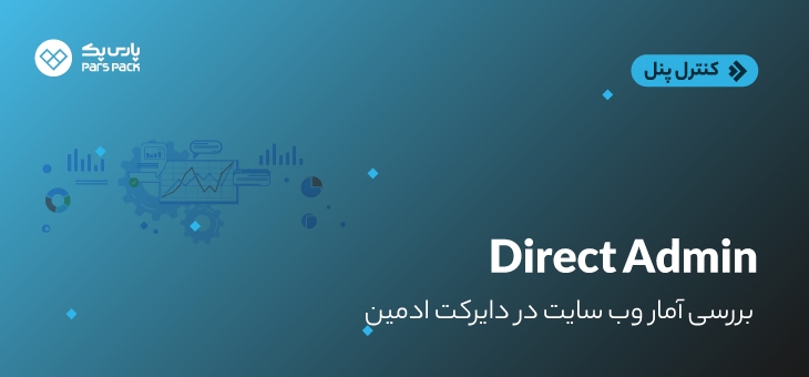 website-statistic-DirectAdmin نمایش آمار سایت در دایرکت ادمین