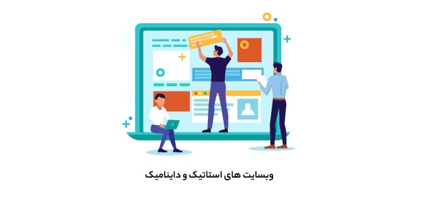 1-Dynamic-static-sites روش های افزایش سرعت سایت وردپرس