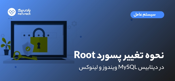Change-root-password آموزش تغییر پسورد root در mysql ویندوز و لینوکس