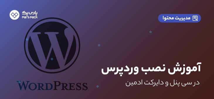 WordPress-cpanel-directadmin آموزش نصب وردپرس در سی پنل و دایرکت ادمین