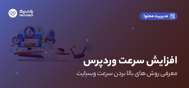 WordPress-site_4 روش های بالابردن سرعت سایت وردپرس
