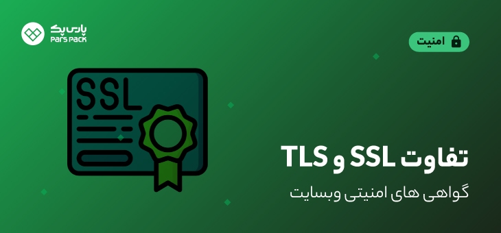 ۱-SSL-TLS تفاوت ssl و tls