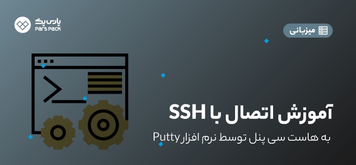 ۱-connect-ssh-putty-to-host اتصال به ssh با putty به هاست