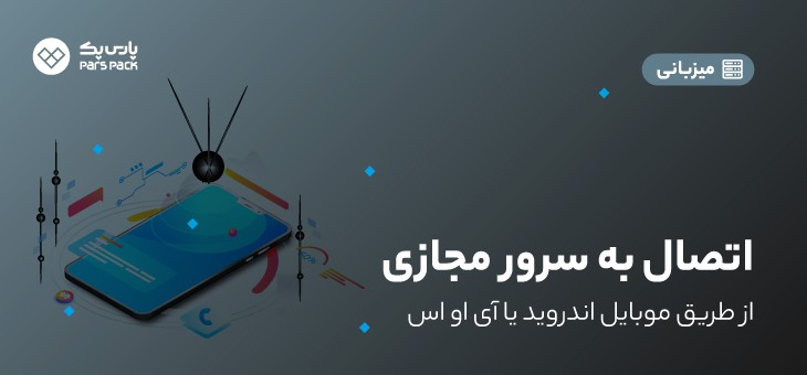 Connect to mobile vps آموزش اتصال به سرور مجازی با موبایل