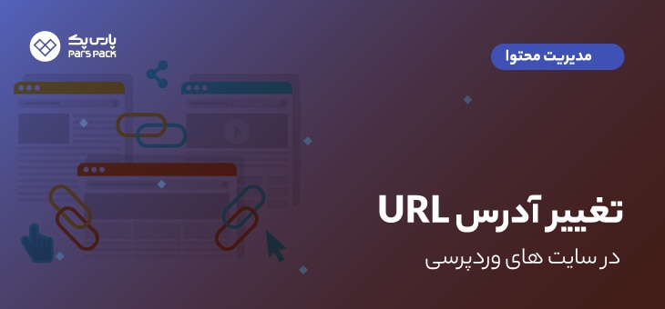 Change-wordpress-url آموزش تغییر آدرس url در وردپرس