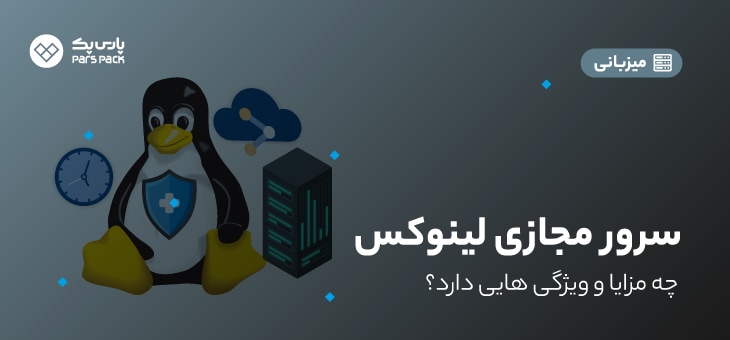 Linux-vps-benefits مزایای سرور مجازی لینوکس