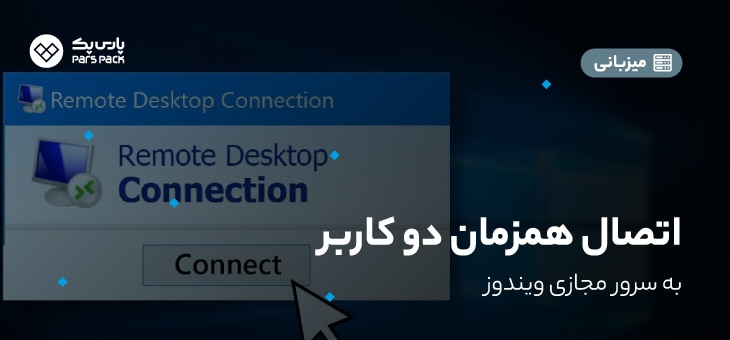 connect-multiple-connection-to-vps آموزش اتصال همزمان دو کاربر به سرور مجازی ویندوز