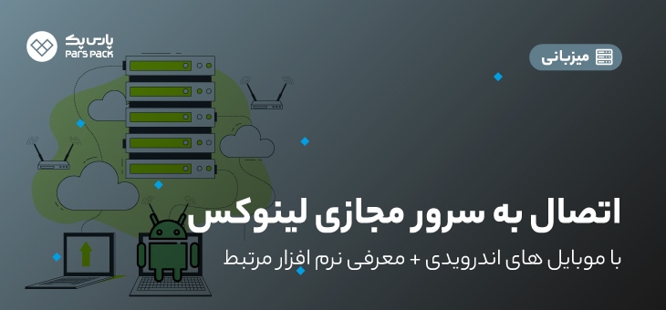 connect-to-linux-vps آموزش اتصال به سرور مجازی لینوکس با اندروید