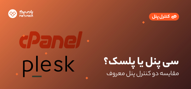 plesk-vs-cpanel تفاوت کنترل پنل پلسک با سی پنل