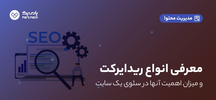 redirects انواع ریدایرکت و تاثیر آن در سئو