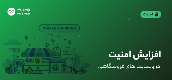 secure-online-shopping افزایش امنیت سایت های فروشگاهی