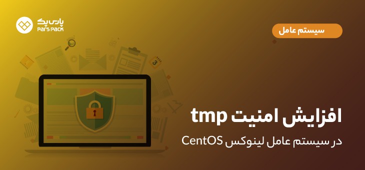 secure-tmp افزایش امنیت مسیر tmp در لینوکس centos