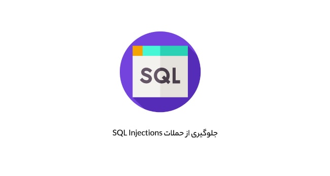 SQL Injections در سایت های فروشگاهی