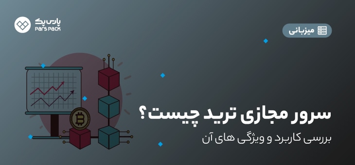 what-is-trade-vps سرور مجازی ترید چیست؟