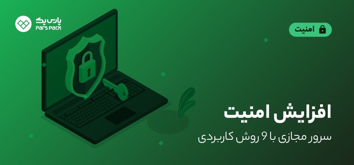 ۱-secure-vps افزایش امنیت سرور مجازی