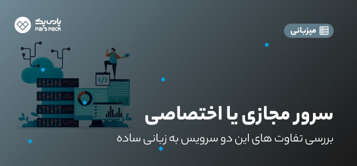 ۱-vps-or-dedicatedserver تفاوت سرور اختصاصی با سرور مجازی