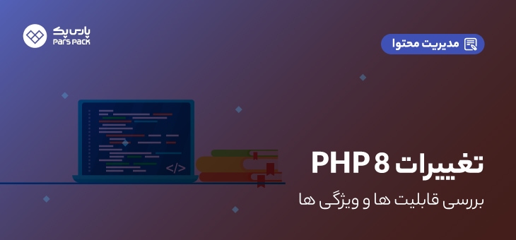 PHP8- ویژگی های php 8