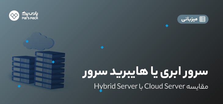 cloudserver-hybridserver تفاوت هایبرید سرور و سرور ابری