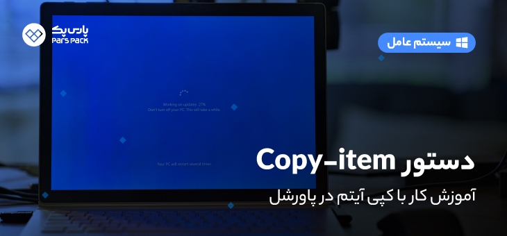copy-item-powershell آموزش دستور copy item در پاورشل