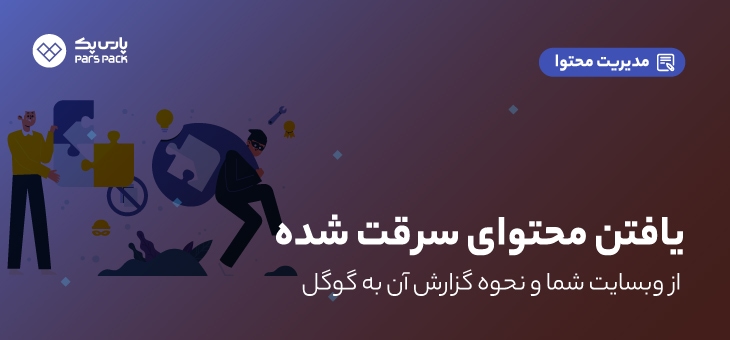 stolen-content_1 گزارش محتوای کپی شده به گوگل