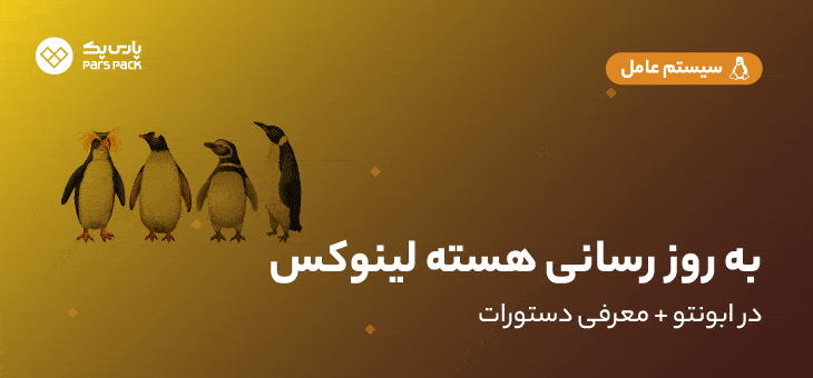 UBUNTO به روز رسانی هسته لینوکس در ابونتو