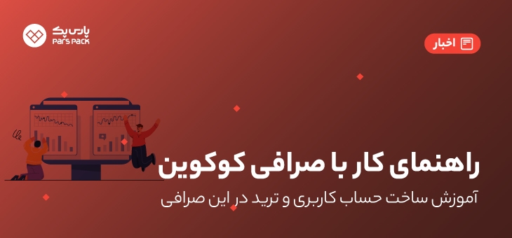 Kucoin Bck آموزش کار با صرافی کوکوین بصورت کامل