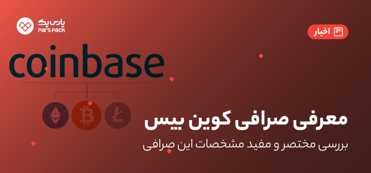 ۱ Coinbase صرافی کوین بیس چیست؟