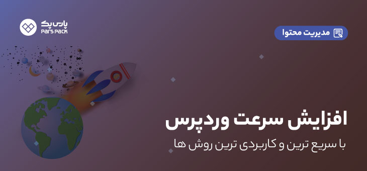 ۱ WordPress Speed Site سریع ترین روش افزایش سرعت وبسایت وردپرسی
