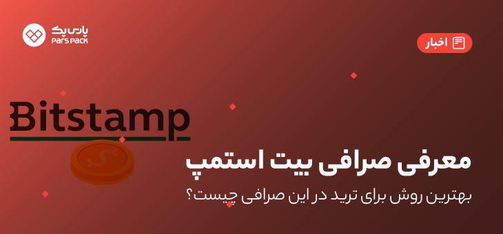 Bitstamp 1 معرفی صرافی بیت استمپ