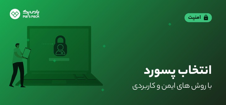 Password بهترین روش برای ساخت پسورد
