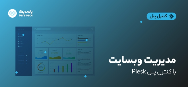 Plesk (1) مدیریت وبسایت با پلسک