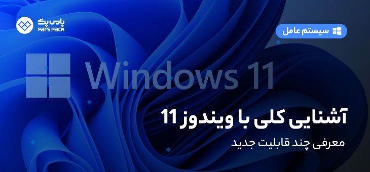 Win11 آشنایی با ویندوز 11