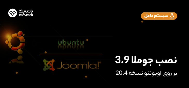 Installation Of Joomla On Ubuntu نحوه نصب جوملا 3.9 در اوبونتو 20.04