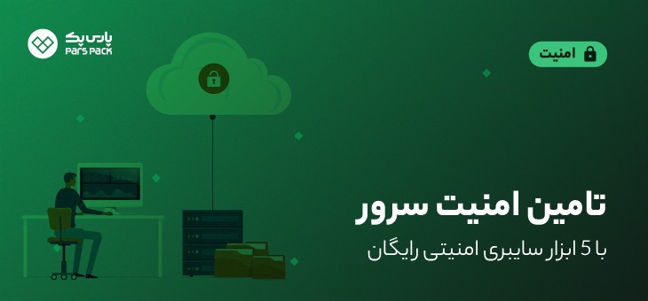 Syber Security For Servers 3 3 ابزارهای امنیت سرور رایگان